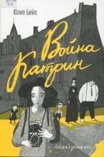 Война Катрин