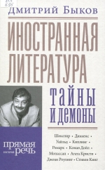 Иностранная литература: тайны и демоны