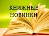 Новинки книг