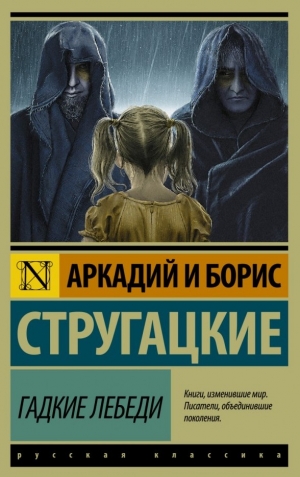 Гадкие лебеди