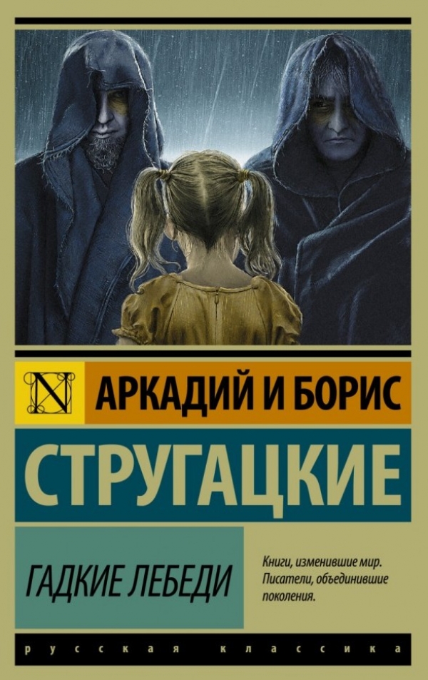 Гадкие лебеди