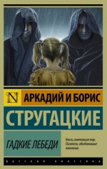 Гадкие лебеди