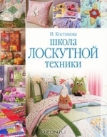 И. Костикова Школа лоскутной техники