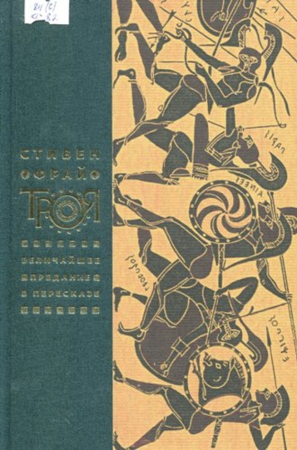 Троя.Величайшее предание в пересказе 