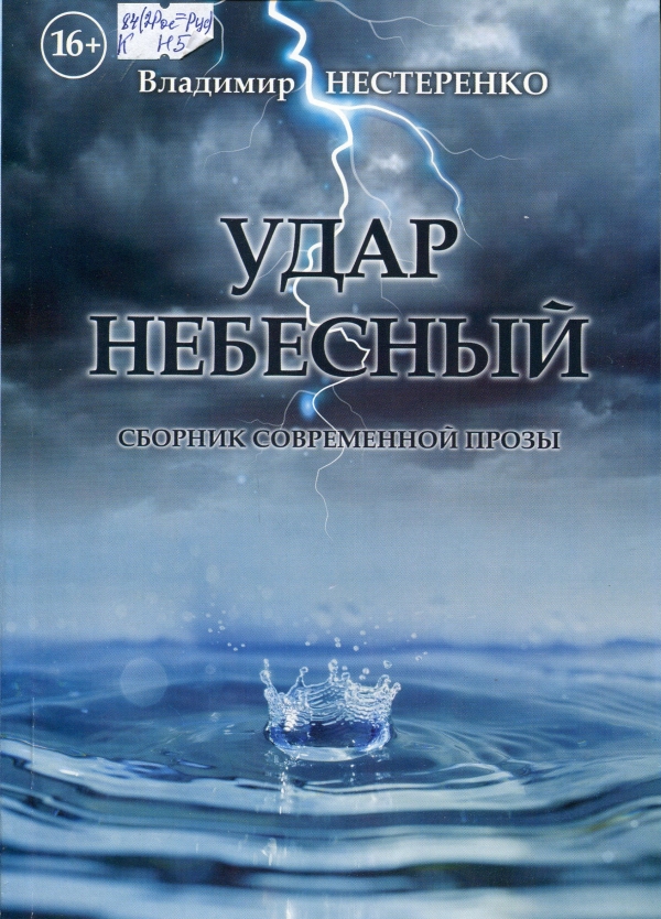 Удар небесный