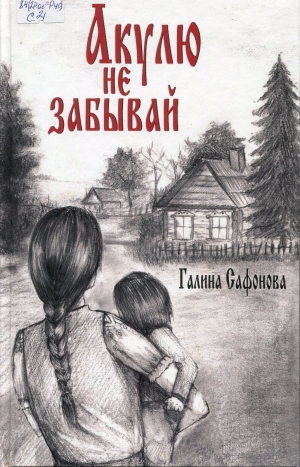 Акулю не забывай