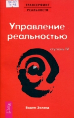   Ступень 4: Управление реальностью-2023