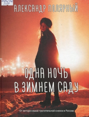 Одна ночь в зимнем саду