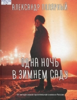 Одна ночь в зимнем саду