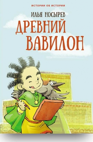 Древний Вавилон