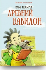 Древний Вавилон