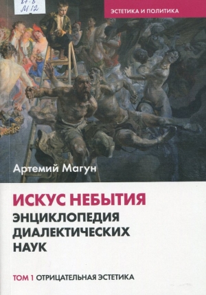 Искус небытия : энциклопедия диалектических наук