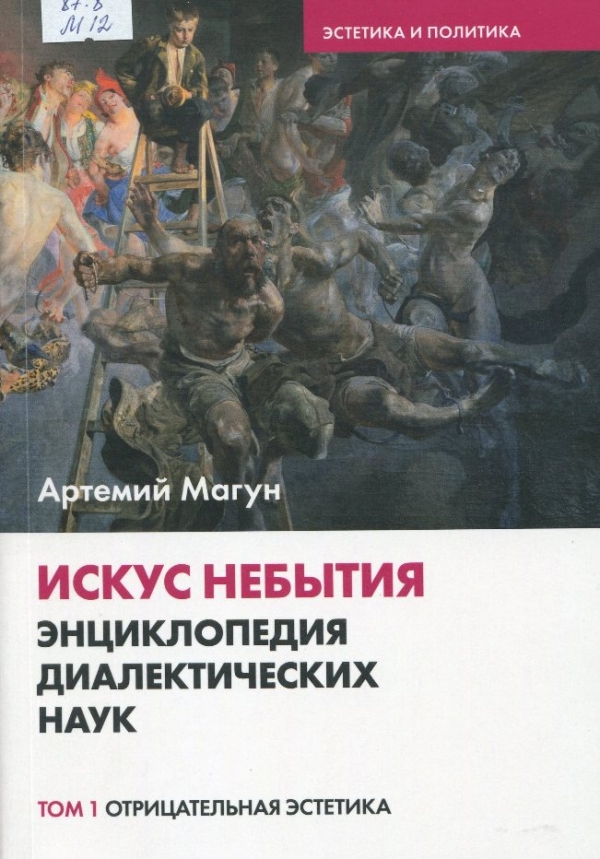 Искус небытия : энциклопедия диалектических наук