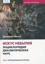 Искус небытия : энциклопедия диалектических наук