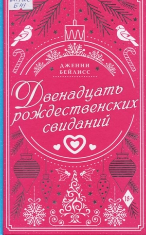 Двенадцать рождественских свиданий