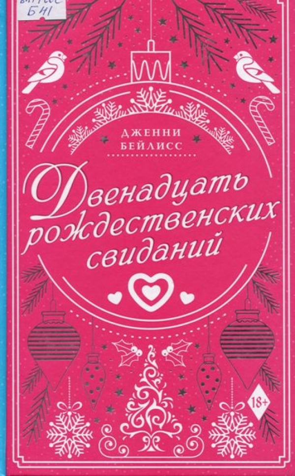 Двенадцать рождественских свиданий