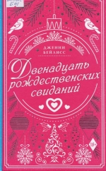 Двенадцать рождественских свиданий