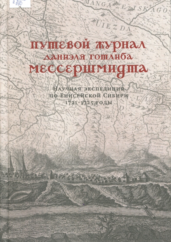 Путевой журнал Даниэля Готлиба Мессершмидта. Научная экспедиция по Енисейской Сибири