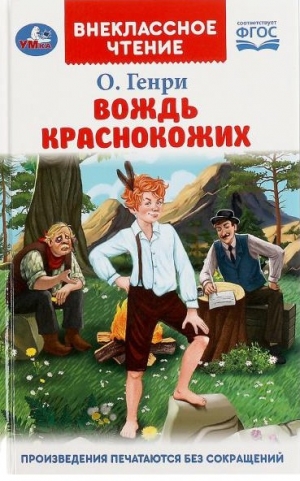 Вождь Краснокожих 