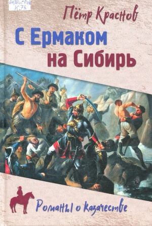 С Ермаком на Сибирь