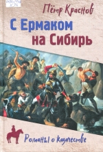 С Ермаком на Сибирь