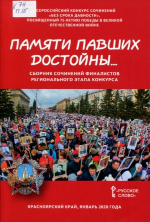 Памяти павших достойны... 