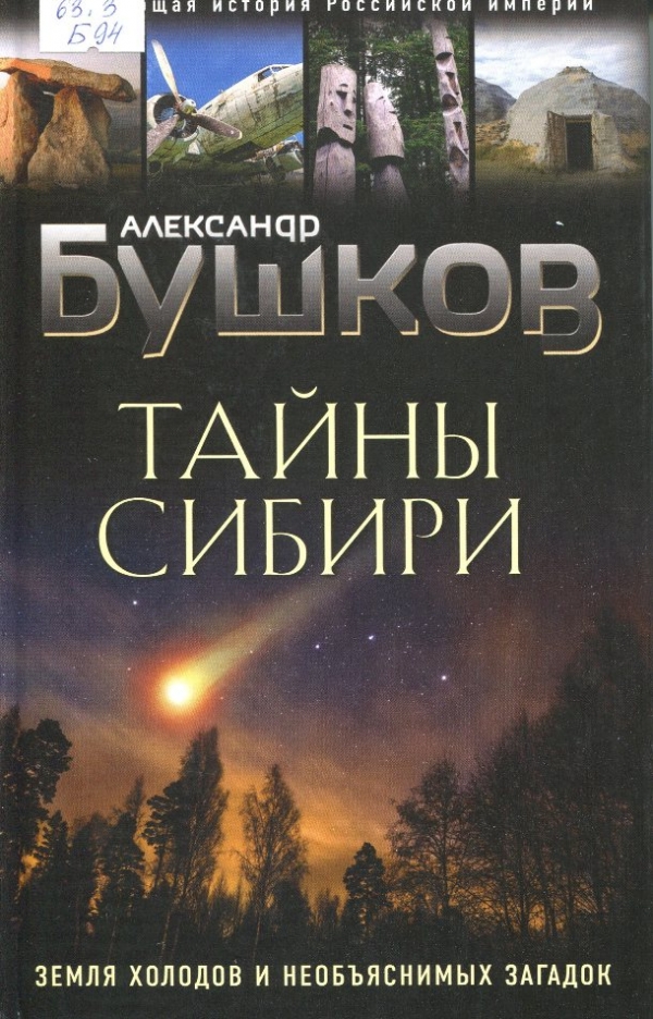 Тайны Сибири