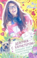 Иванова, В. Девочки с характером. Большая книга романтических историй