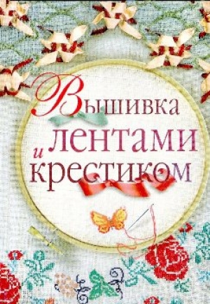 Сладкова, О.В. Вышивка лентами и крестиком
