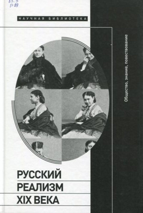 Русский реализм XIX века: общество, знание, повествование