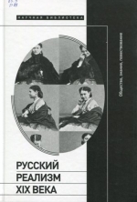 Русский реализм XIX века: общество, знание, повествование