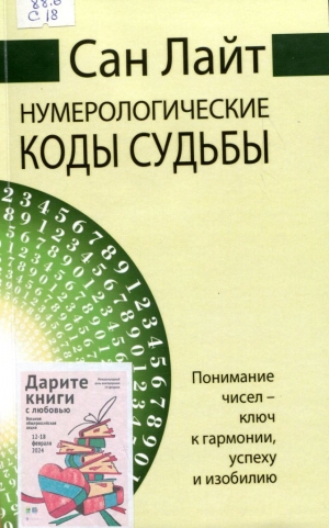 Нумерологические коды судьбы 