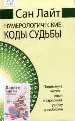Нумерологические коды судьбы 