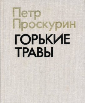 Пётр Проскурин «Горькие травы»