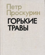 Пётр Проскурин «Горькие травы»