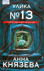 Улика № 13 