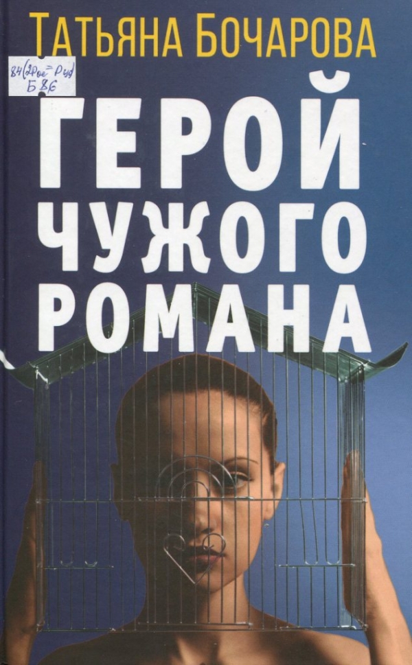 Герой чужого романа