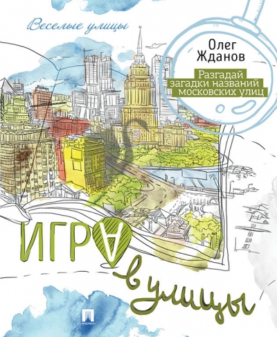 Игра в улицы