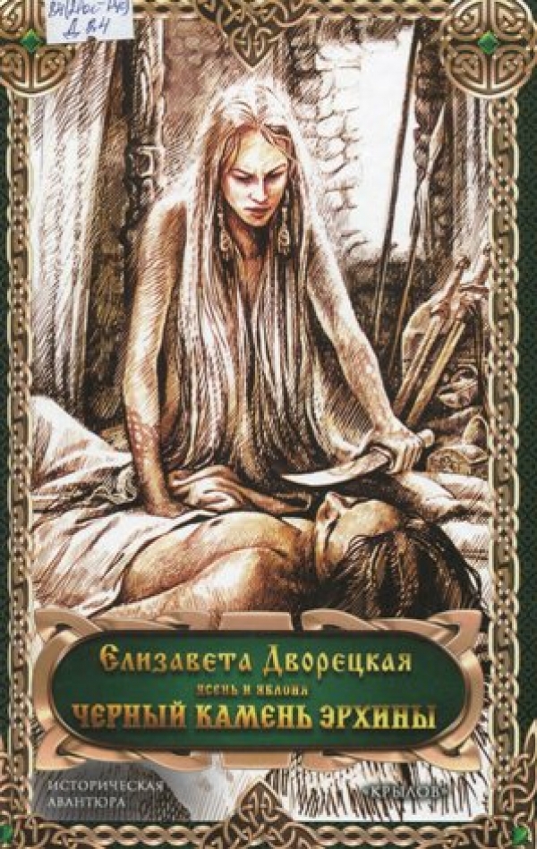 Черный камень Эрхины