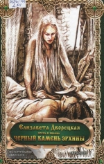 Черный камень Эрхины