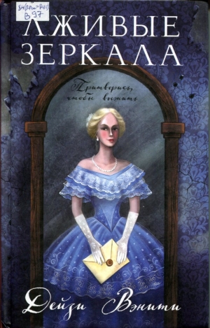 Лживые зеркала