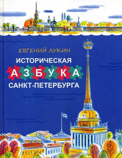 Историческая азбука Санкт-Петербурга