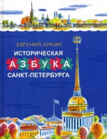 Историческая азбука Санкт-Петербурга
