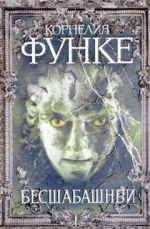 Функе, К. Бесшабашный: Роман-фантазия