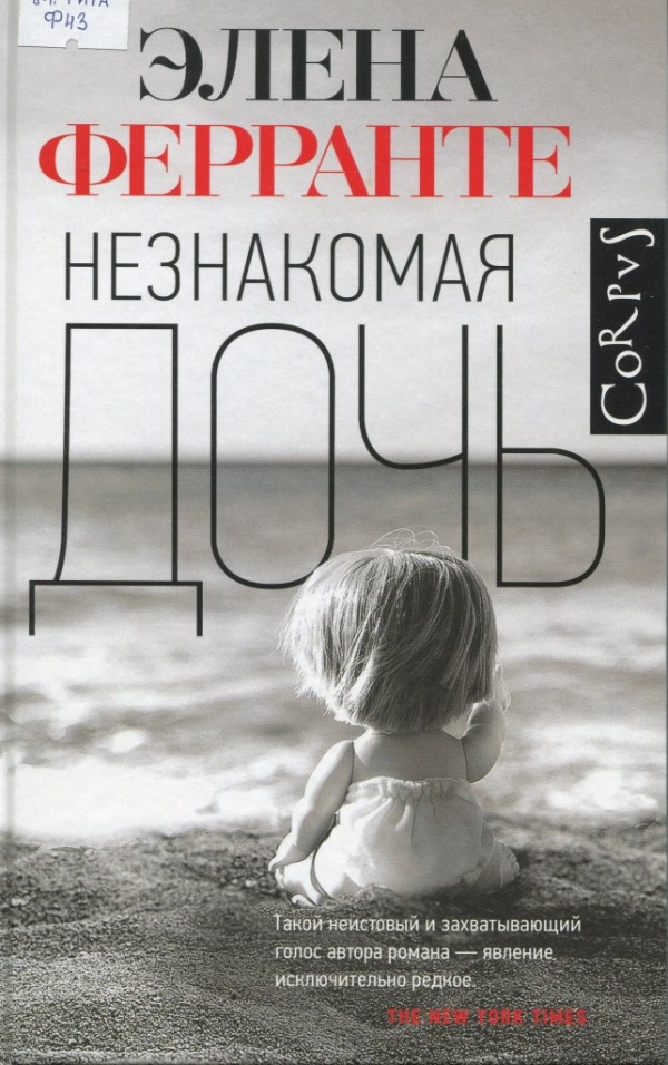 Незнакомая дочь