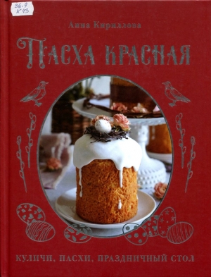 Пасха красная 