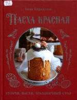 Пасха красная 