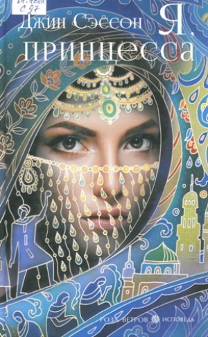 Я, принцесса