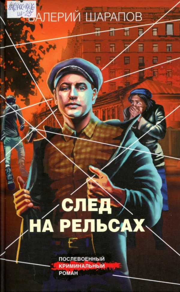 След на рельсах 