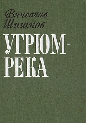 Вячеслав Шишков «Угрюм-река»
